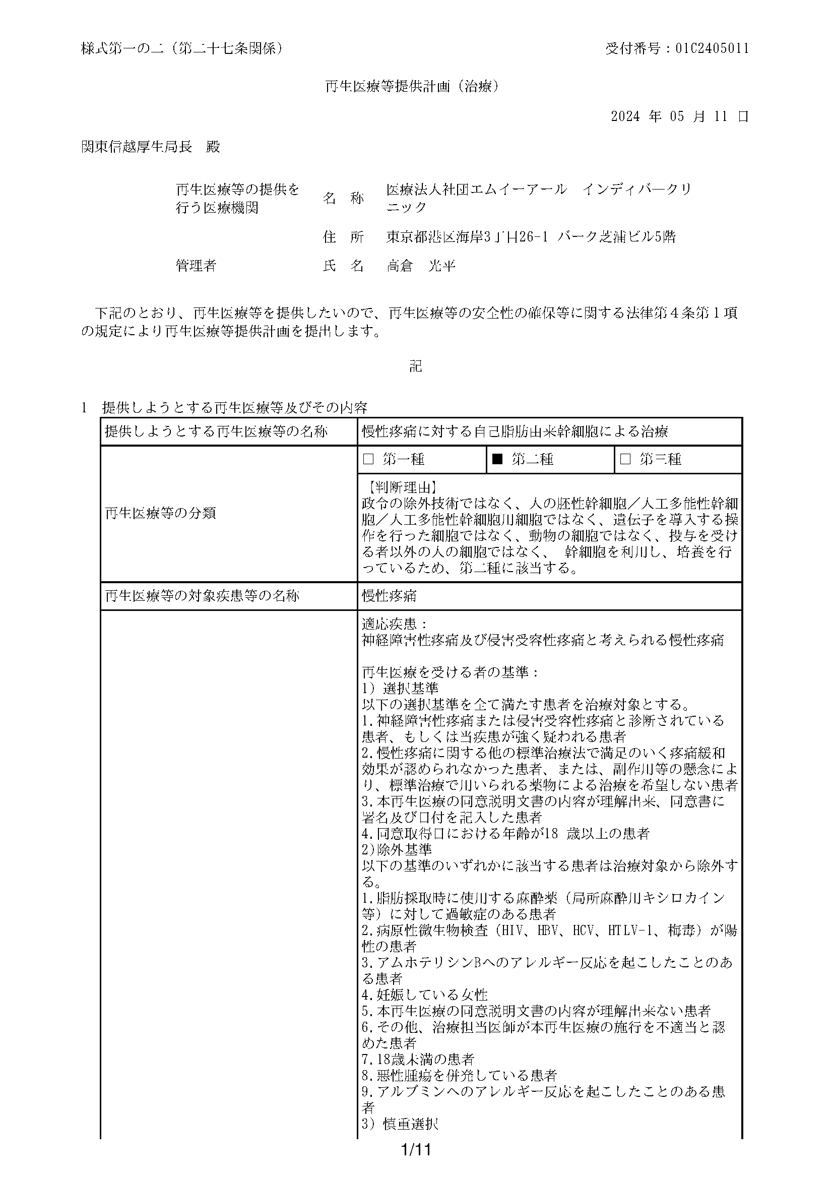 再生医療計画厚労省受理